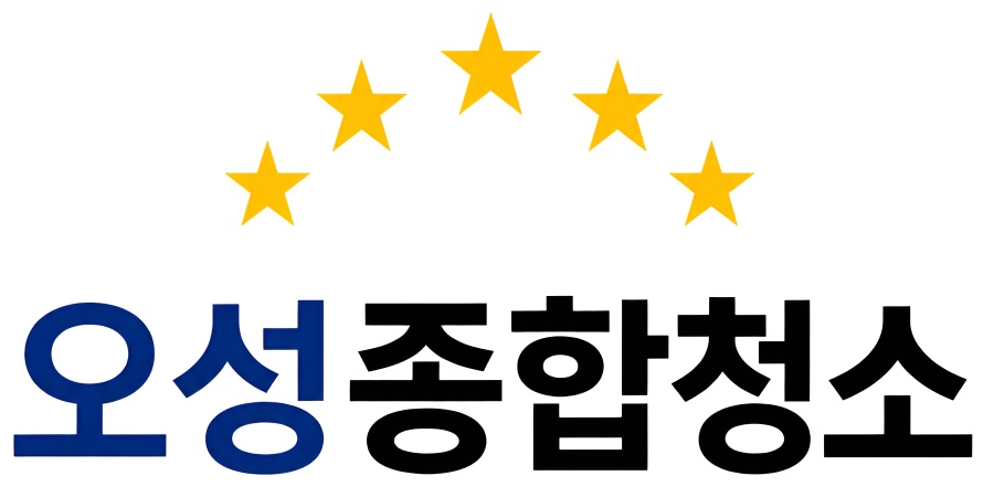 오성종합청소