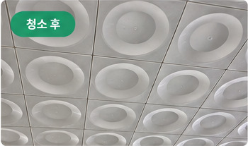 천장 표면 원본 보관 청소 후 자료
